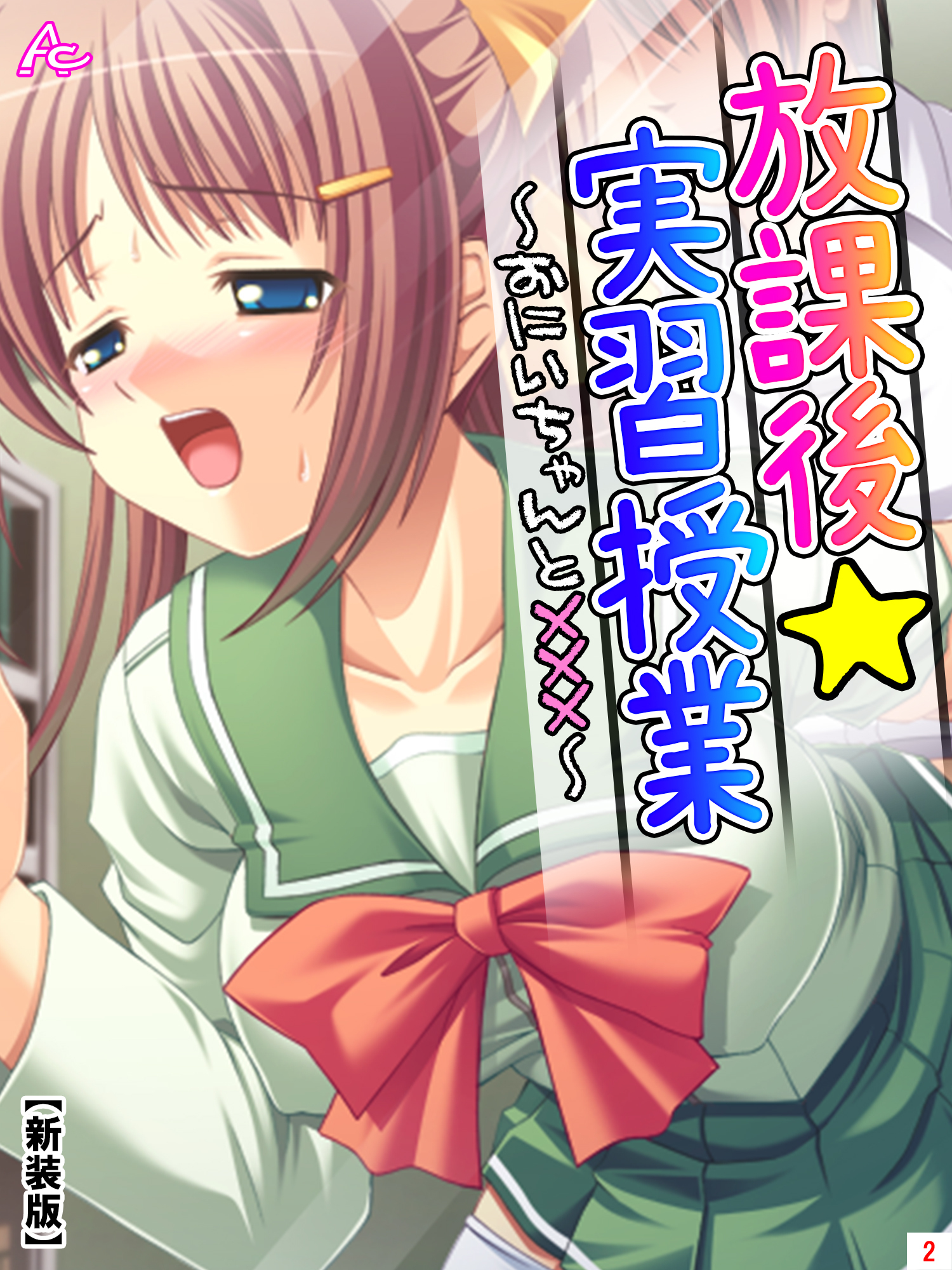 【新装版】放課後☆実習授業 ～おにいちゃんと×××～　第２巻