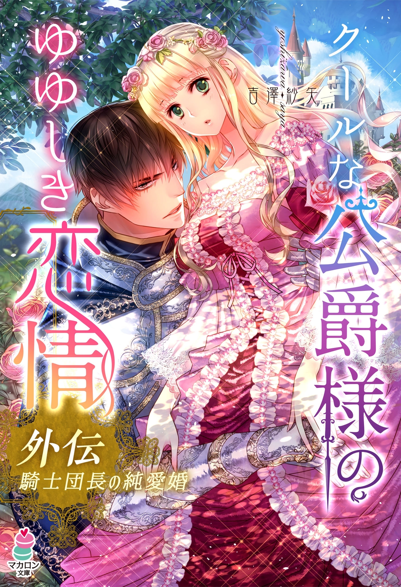 クールな公爵様のゆゆしき恋情