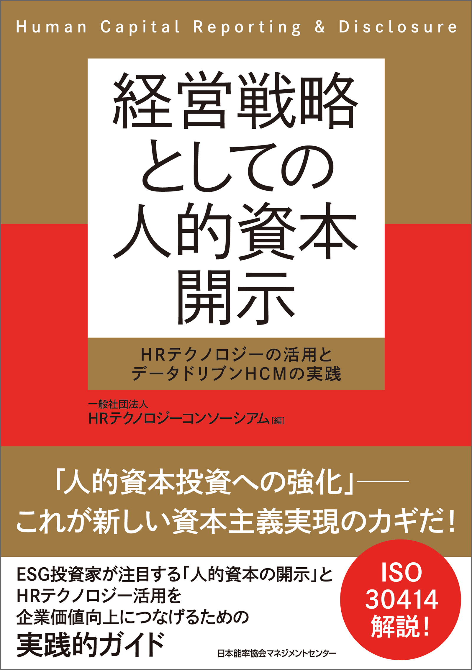 経営戦略としての人的資本開示
