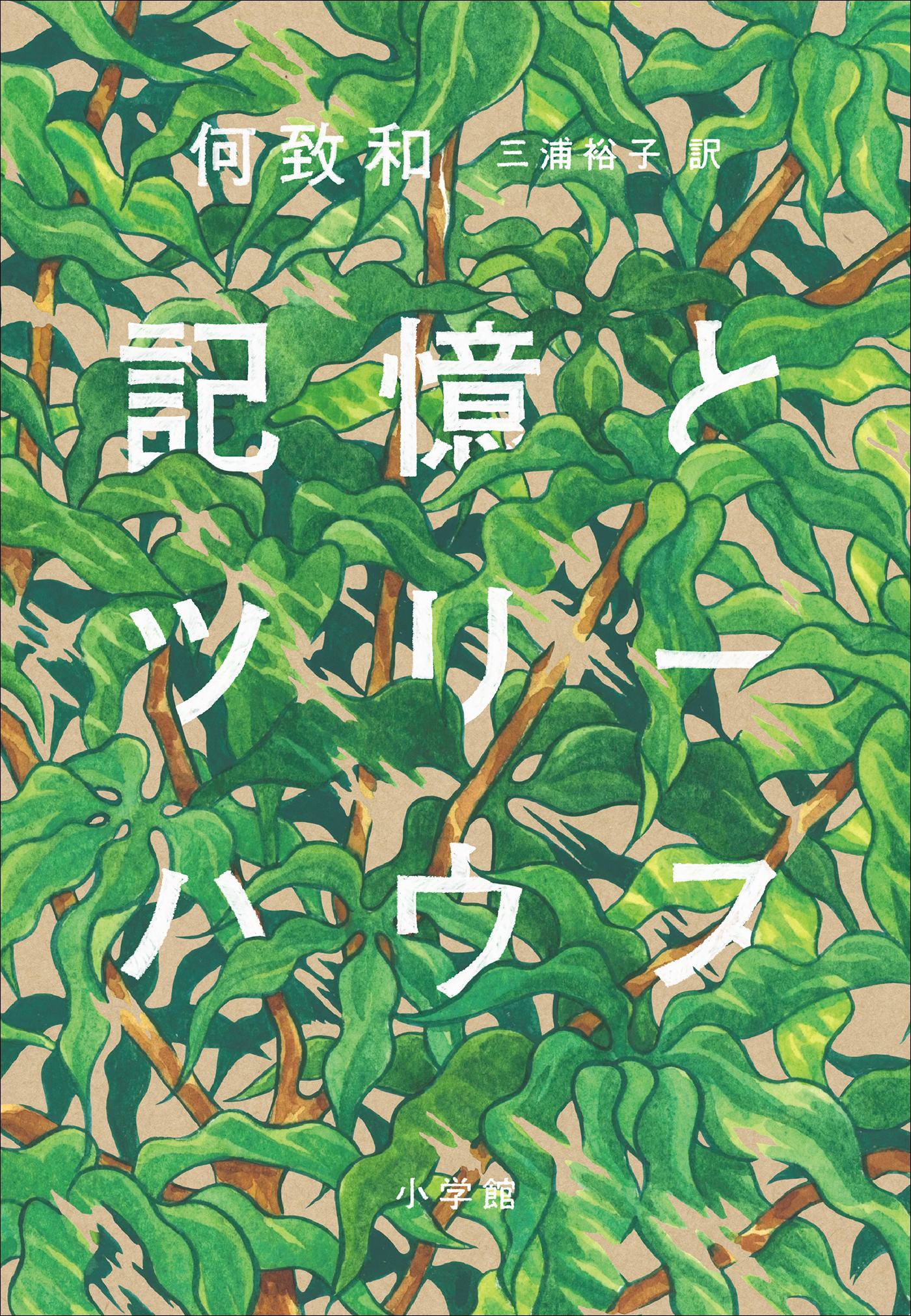 記憶とツリーハウス
