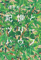 記憶とツリーハウス