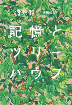 記憶とツリーハウス