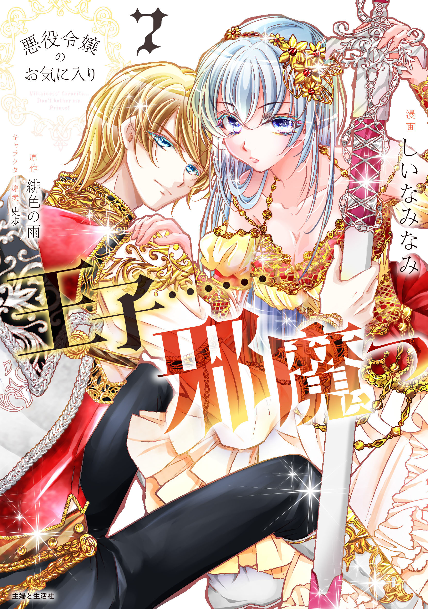 悪役令嬢のお気に入り　王子……邪魔っ（コミック）７【電子版特典付】