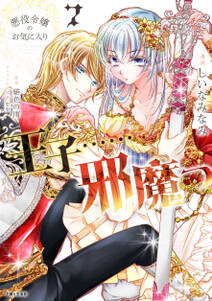 悪役令嬢のお気に入り 王子……邪魔っ(コミック)