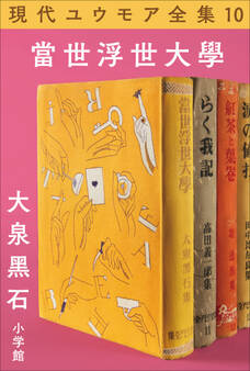 現代ユウモア全集 10巻『當世浮世大学』 大泉黒石
