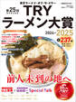 第25回 業界最高権威 TRYラーメン大賞 2024-2025