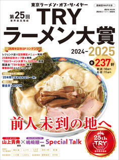第25回 業界最高権威 TRYラーメン大賞 2024-2025