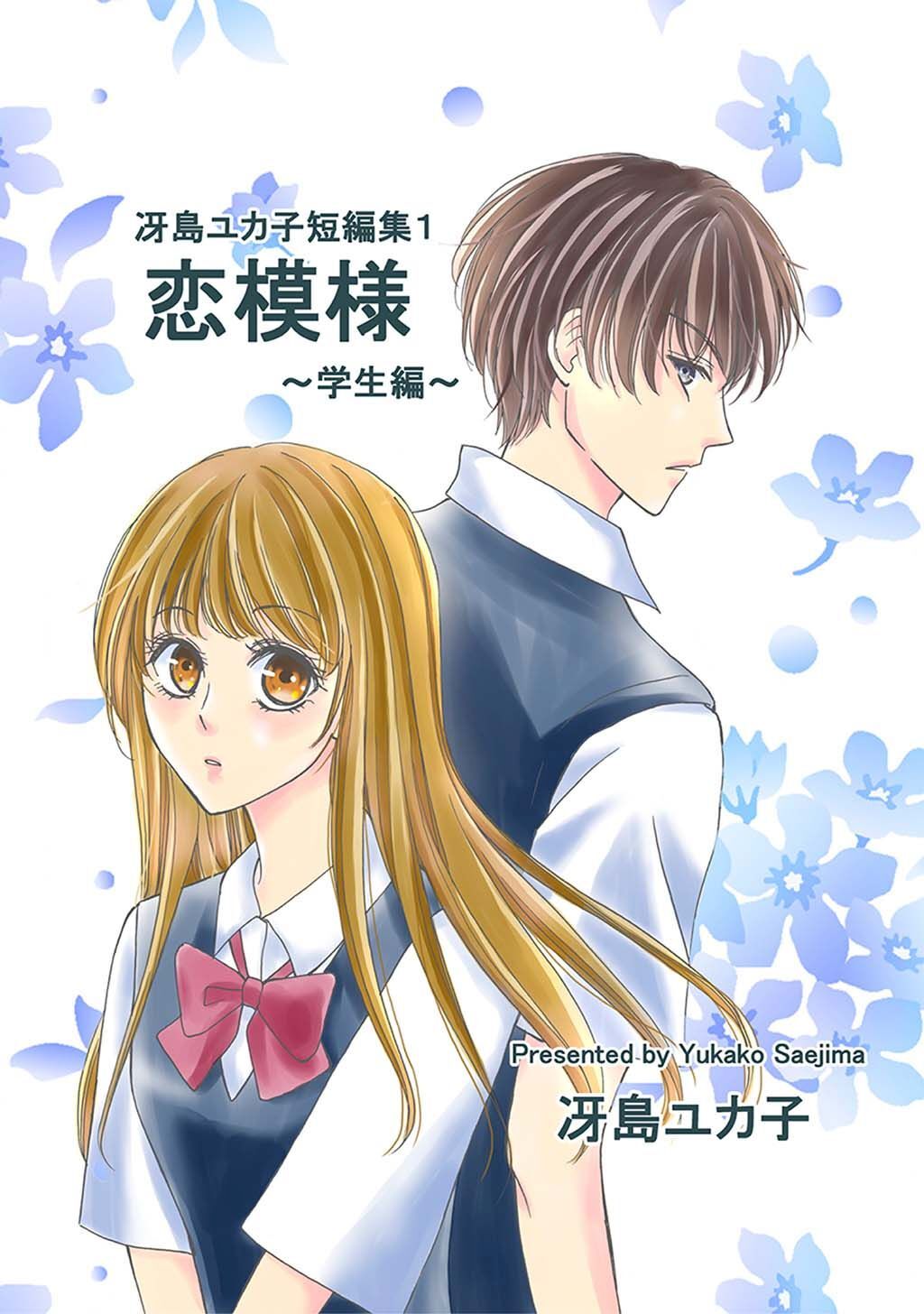 【期間限定　無料お試し版】冴島ユカ子短編集１ 恋模様 ～学生編～