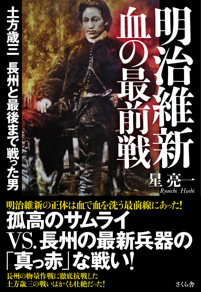 明治維新　血の最前線