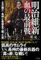 明治維新 血の最前線