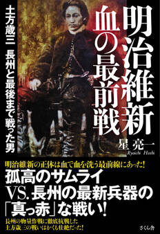 明治維新 血の最前線