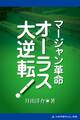 マージャン革命 オーラス大逆転!
