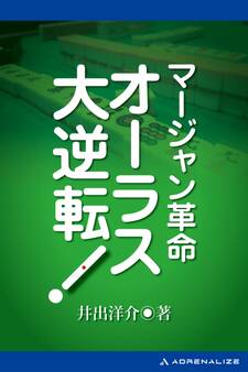 マージャン革命 オーラス大逆転!