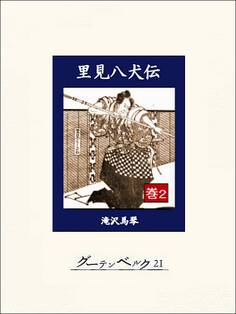 里見八犬伝 巻2