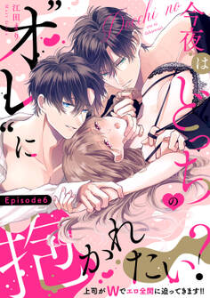 今夜はどっちの“オレ”に抱かれたい? 上司がWでエロ全開に迫ってきます!! Episode.6《Pinkcherie》