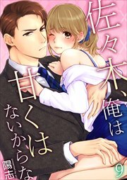 佐々木、俺は甘くはないからな 第9巻