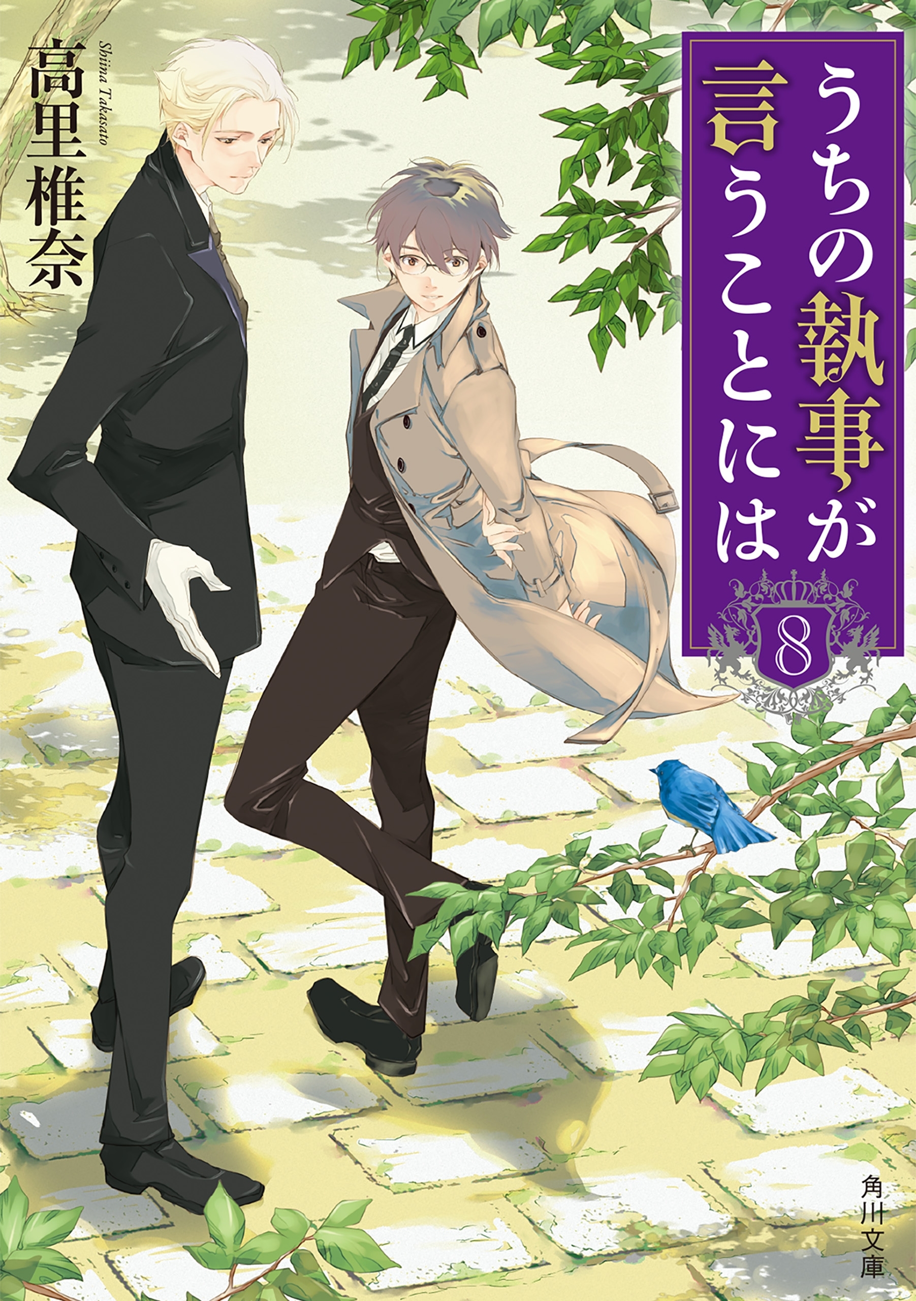 うちの執事が言うことには　８