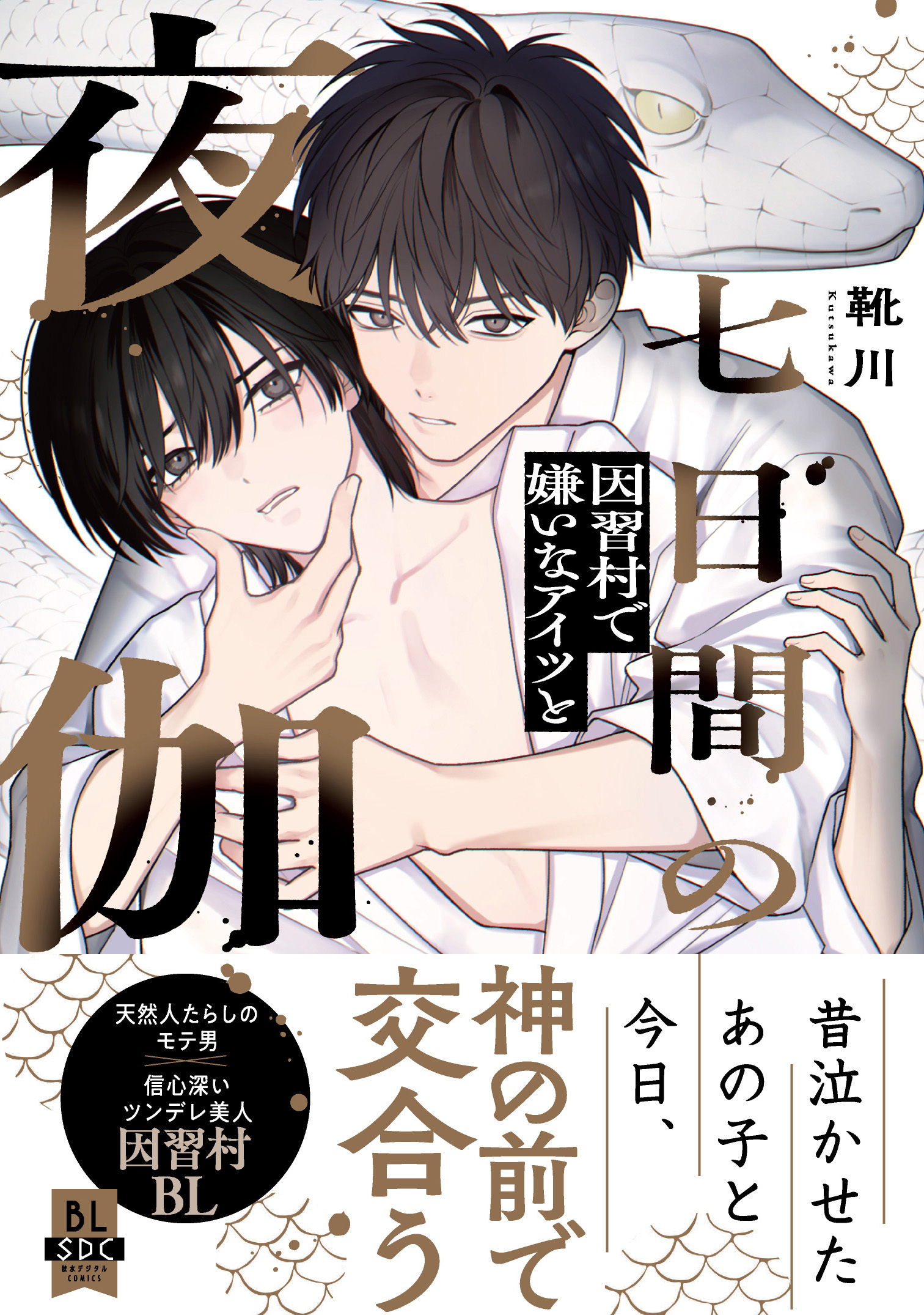 七日間の夜伽 因習村で嫌いなアイツと【単行本版】