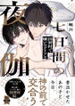 七日間の夜伽 因習村で嫌いなアイツと【単行本版】1【電子書店特典付き】