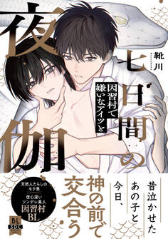 七日間の夜伽 因習村で嫌いなアイツと【単行本版】