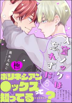 入室ノックは忘れずに【極】8