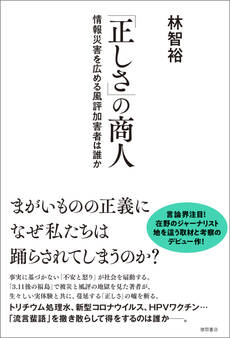「正しさ」の商人 情報災害を広める風評加害者は誰か