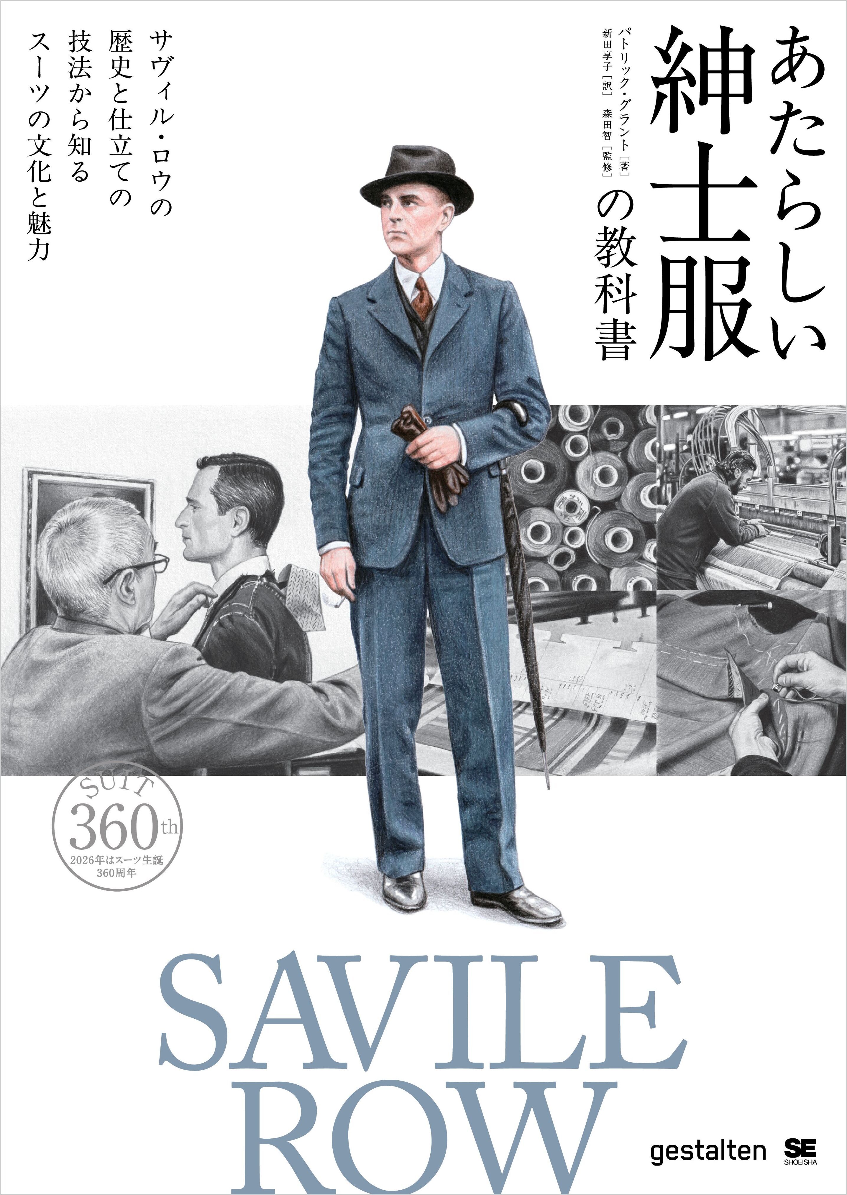 あたらしい紳士服の教科書　サヴィル・ロウの歴史と仕立ての技法から知るスーツの文化と魅力