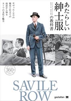 あたらしい紳士服の教科書 サヴィル・ロウの歴史と仕立ての技法から知るスーツの文化と魅力