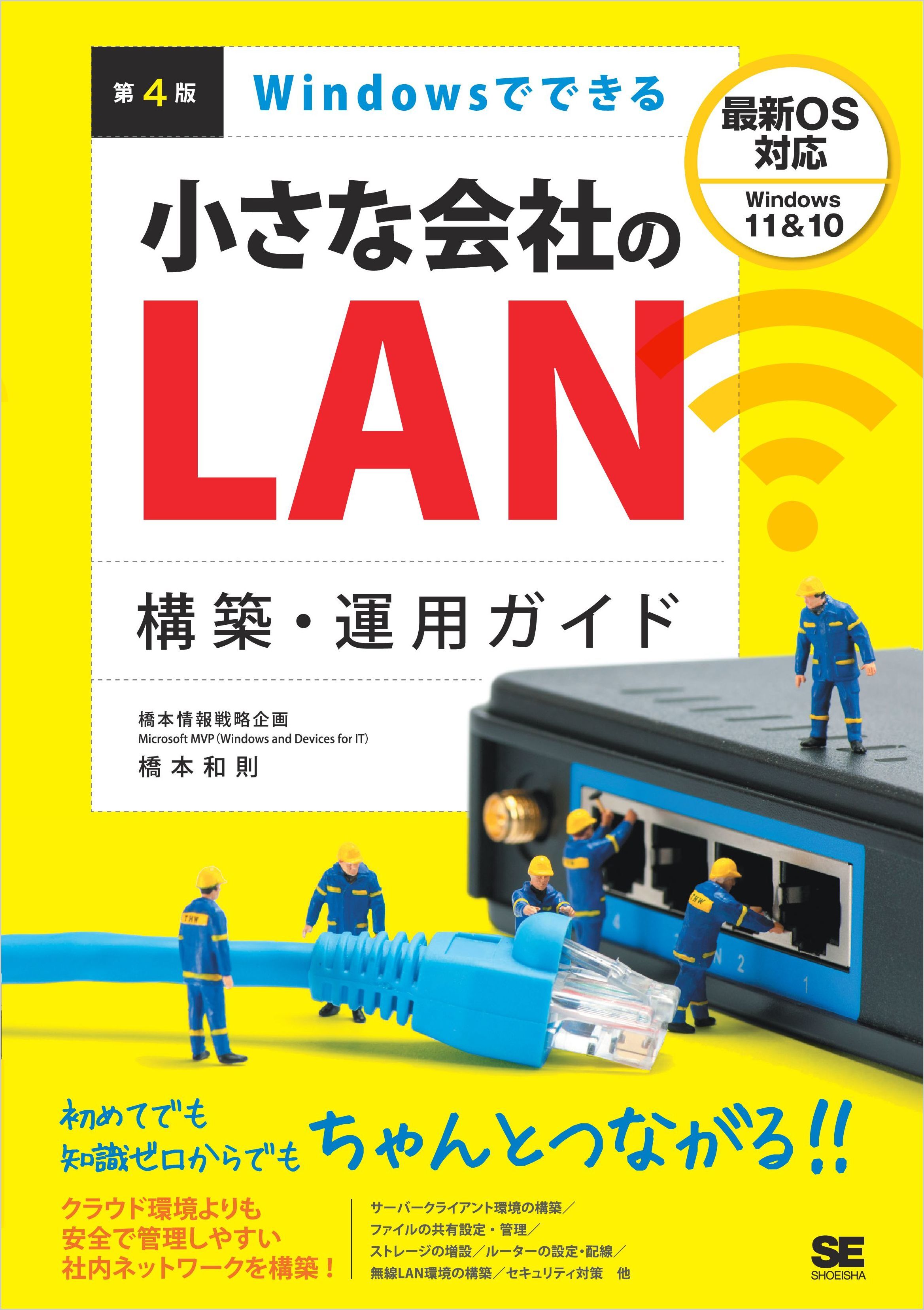 Windowsでできる小さな会社のLAN構築・運用ガイド 第4版