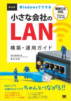 Windowsでできる小さな会社のLAN構築・運用ガイド 第4版