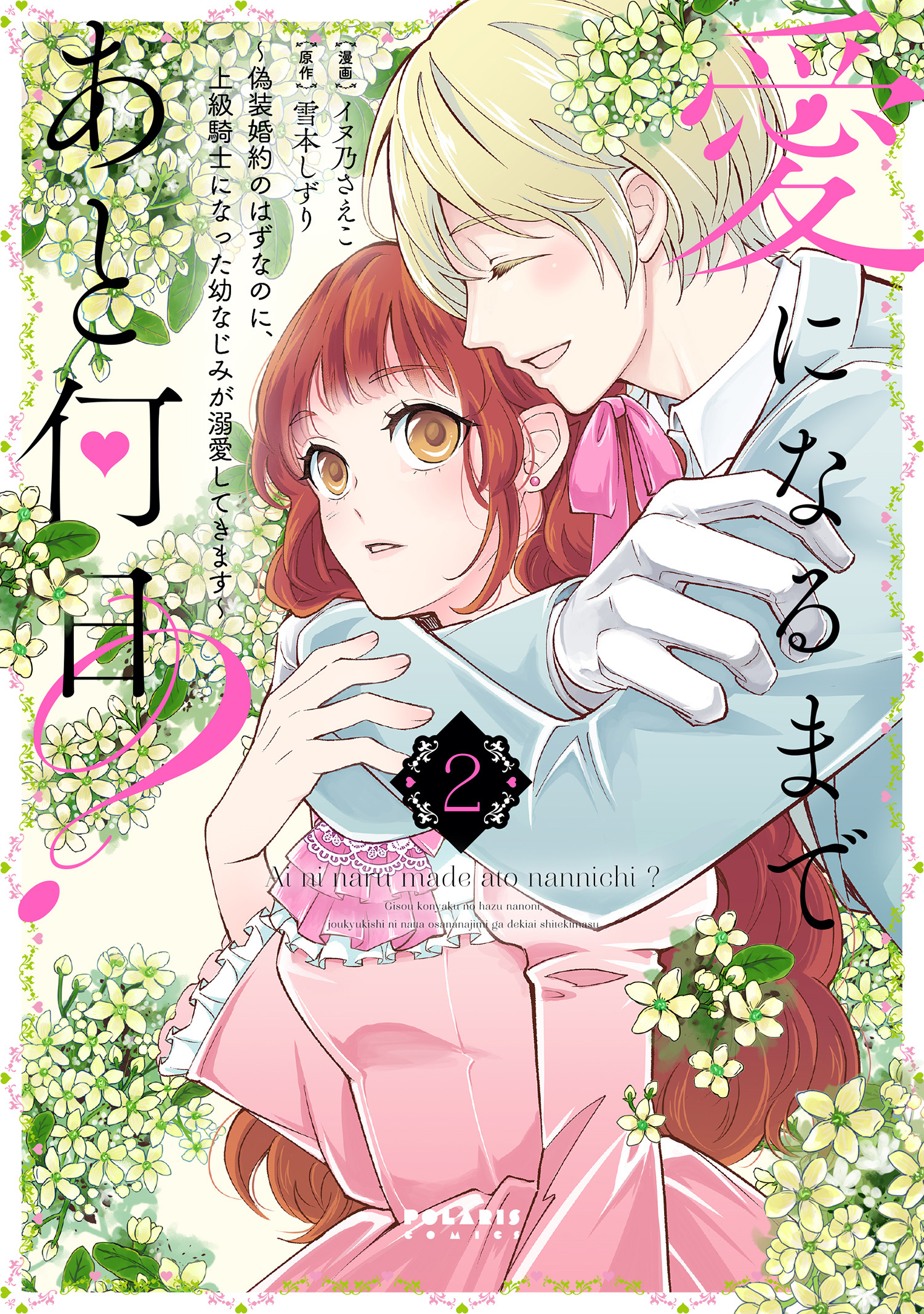 愛になるまであと何日？～偽装婚約のはずなのに、上級騎士になった幼なじみが溺愛してきます～（２）