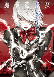 魔改造少女 －Deus Vita Machina－ ： 1