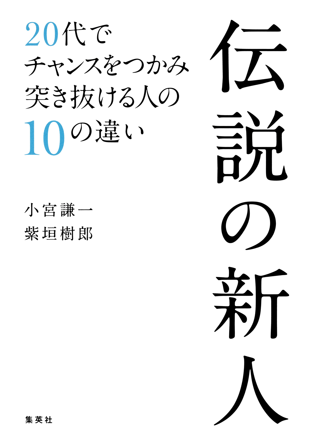 伝説の新人　20代でチャンスをつかみ突き抜ける人の10の違い