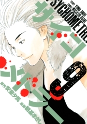サイコメトラー ９ 無料 試し読みなら Amebaマンガ 旧 読書のお時間です