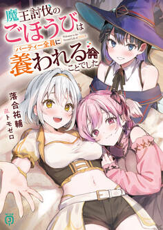 魔王討伐のごほうびはパーティー全員に養われることでした