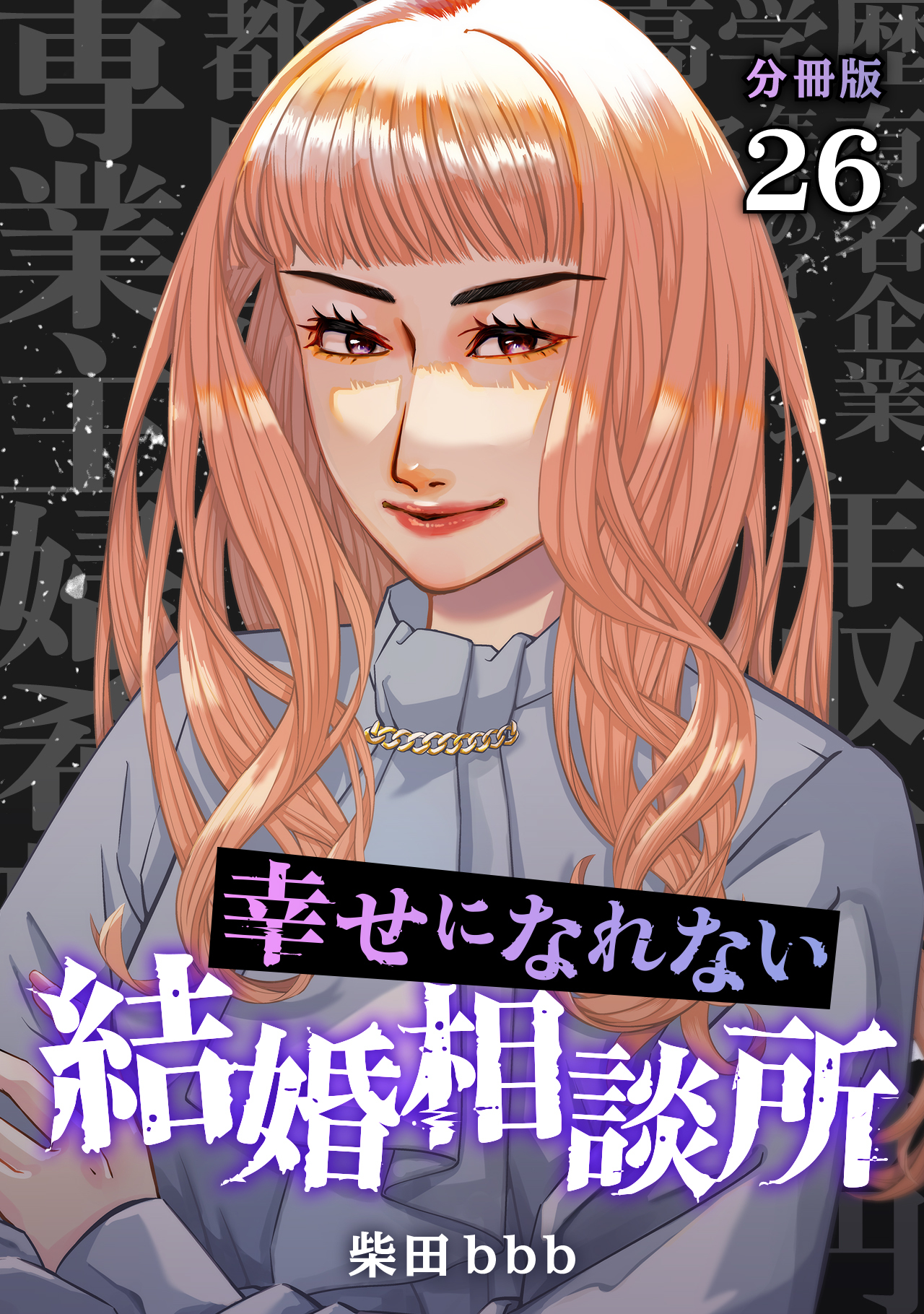 幸せになれない結婚相談所 【分冊版】 26