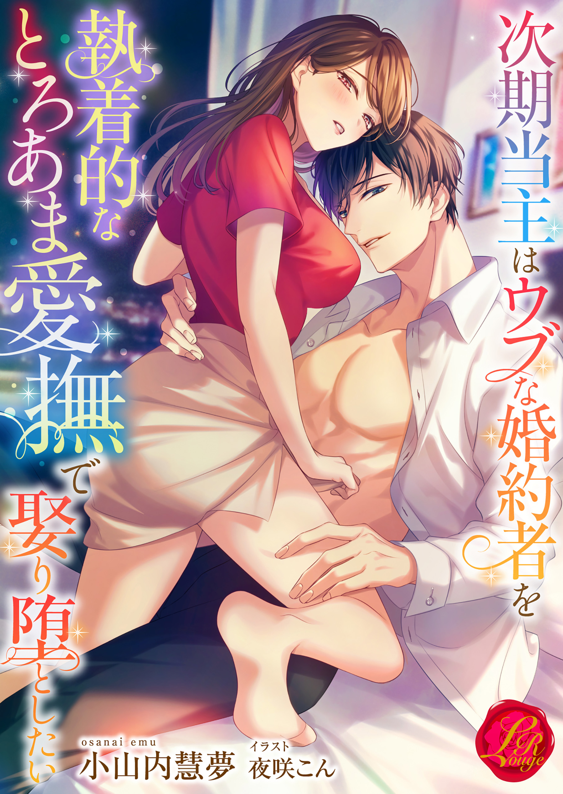 次期当主はウブな婚約者を執着的なとろあま愛撫で娶り堕としたい