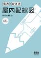 見方・かき方 屋内配線図(改訂3版)