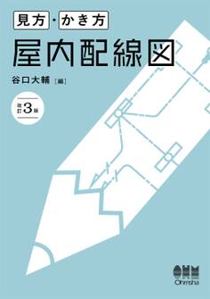 見方・かき方 屋内配線図(改訂3版)