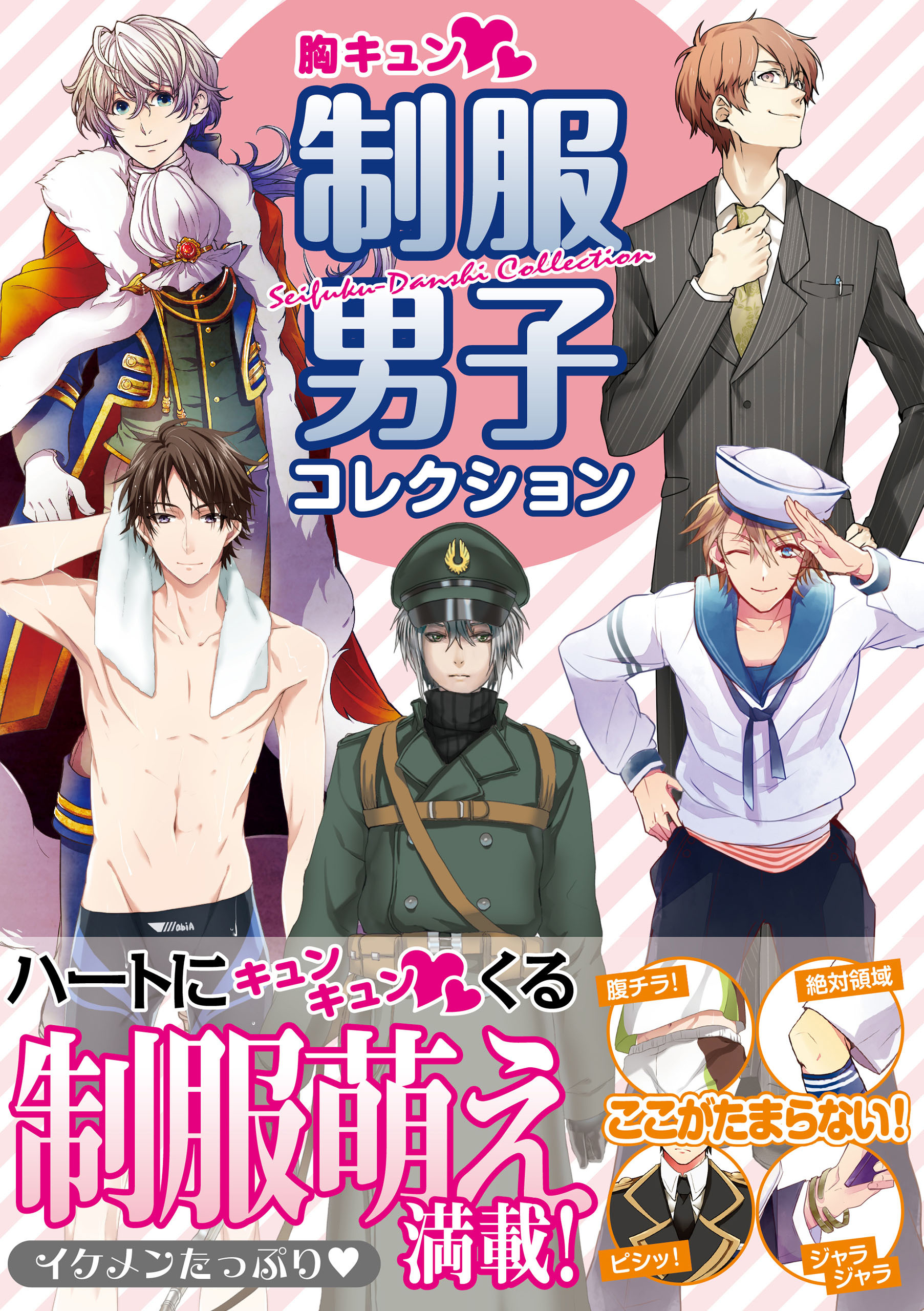 胸キュン 制服男子コレクション