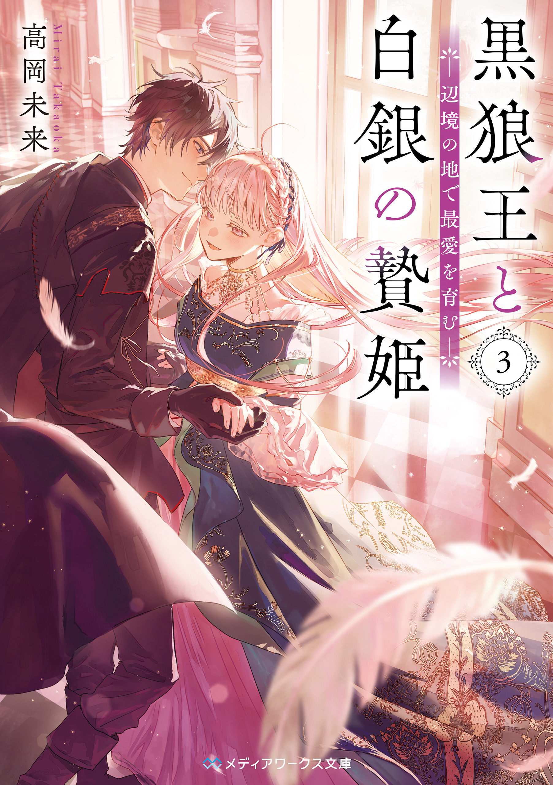 黒狼王と白銀の贄姫３　辺境の地で最愛を育む