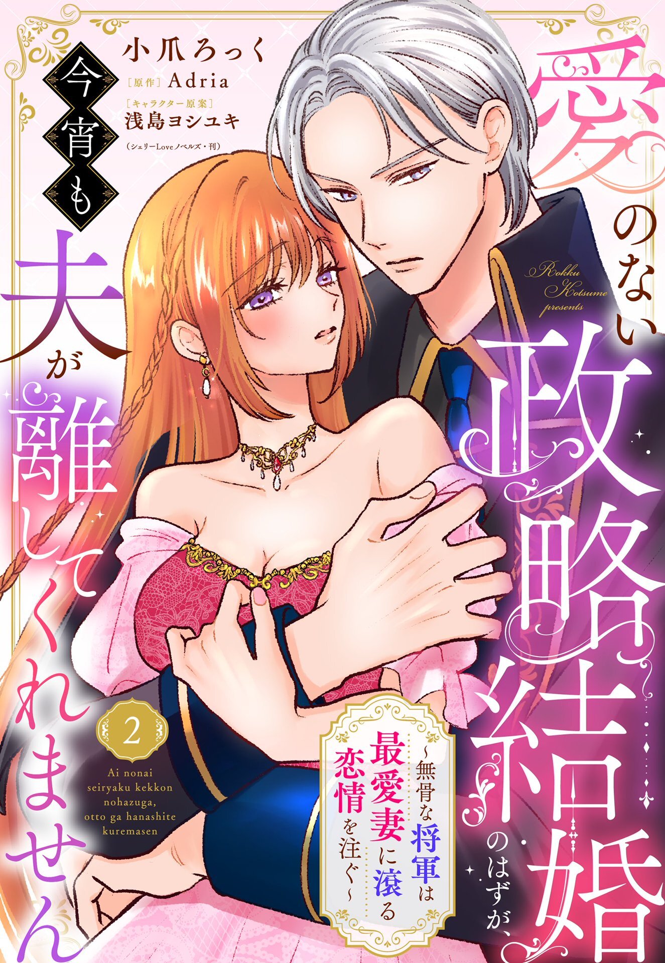 【期間限定　無料お試し版】愛のない政略結婚のはずが、今宵も夫が離してくれません～無骨な将軍は最愛妻に滾る恋情を注ぐ～【単話売】 2話