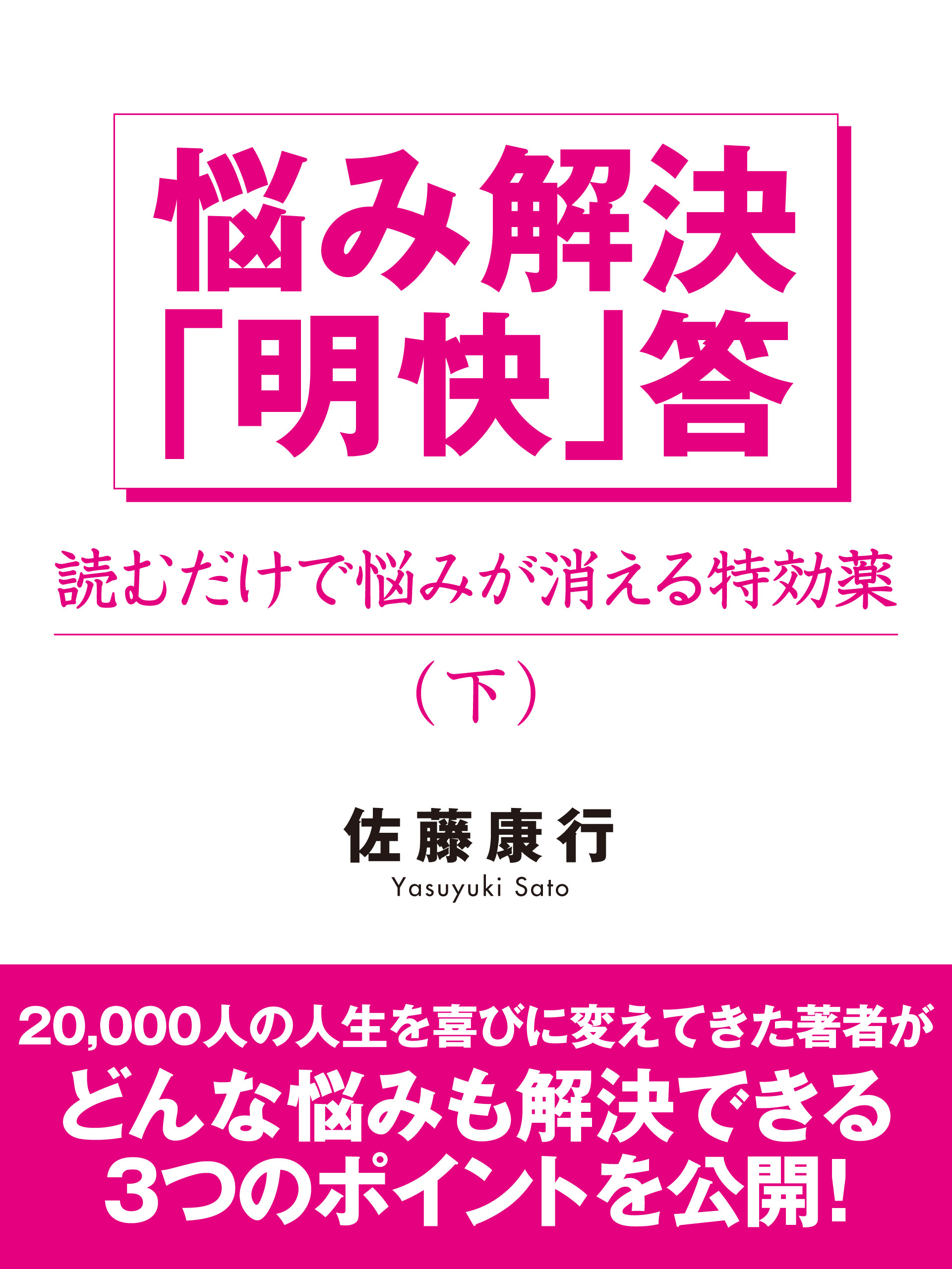 悩み解決「明快」答
