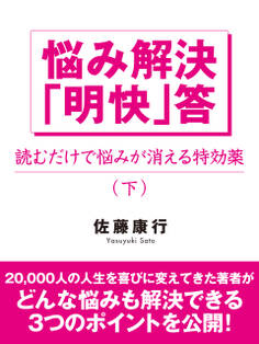 悩み解決「明快」答(下)