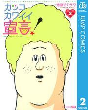 カッコカワイイ宣言！ 2