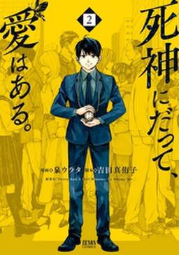 死神にだって 愛はある 無料 試し読みなら Amebaマンガ 旧 読書のお時間です