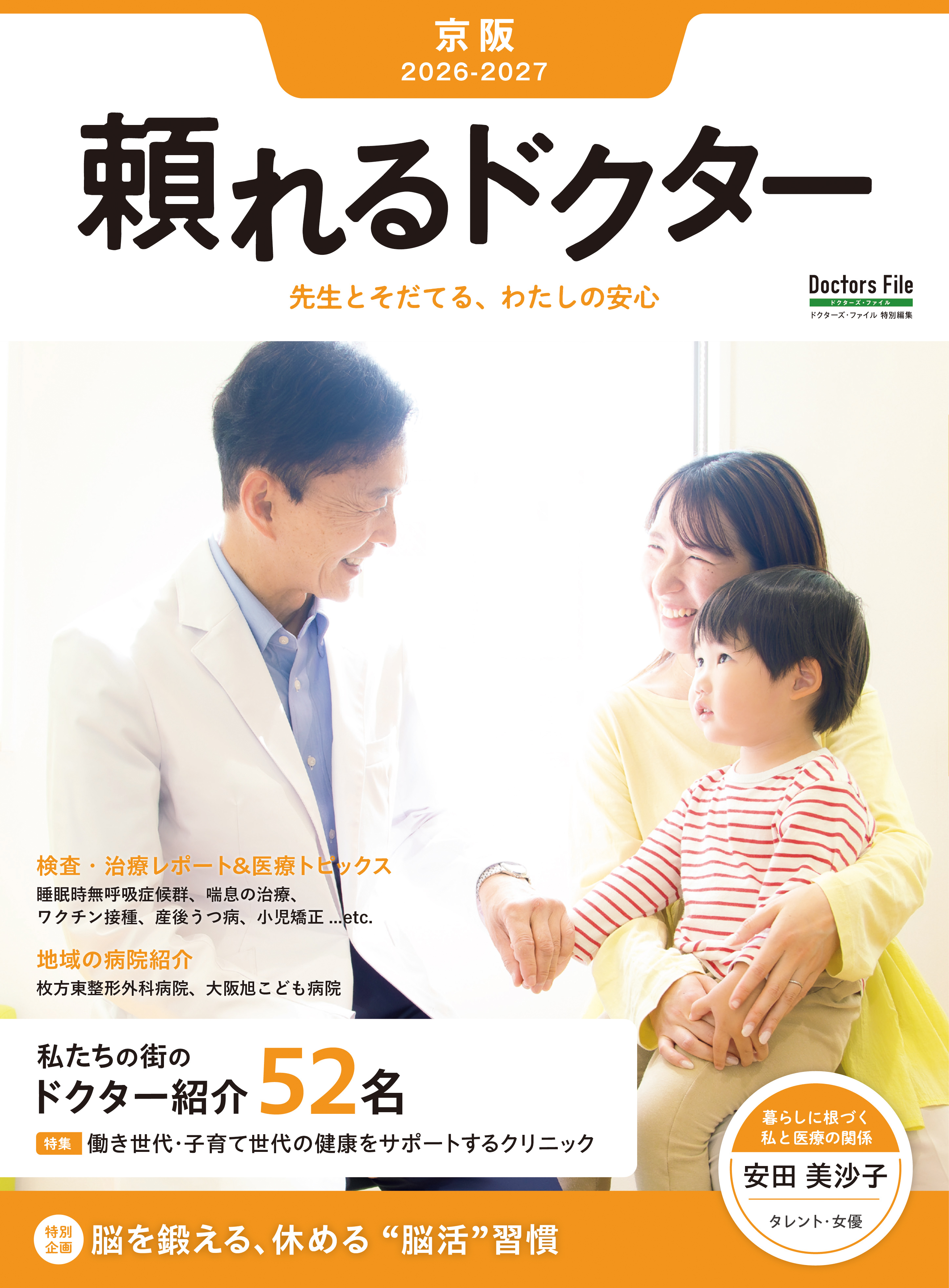頼れるドクター 京阪 vol.2 2026-2027版