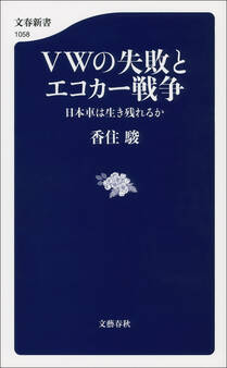 VWの失敗とエコカー戦争 日本車は生き残れるか