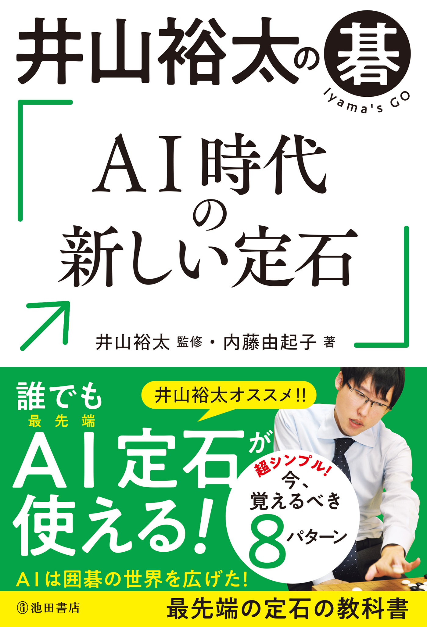 井山裕太の碁 AI時代の新しい定石（池田書店）