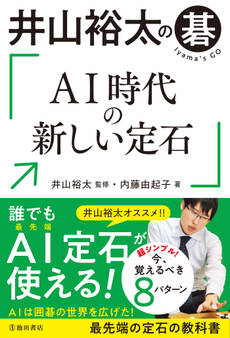 井山裕太の碁 AI時代の新しい定石(池田書店)
